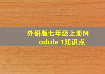 外研版七年级上册Module 1知识点